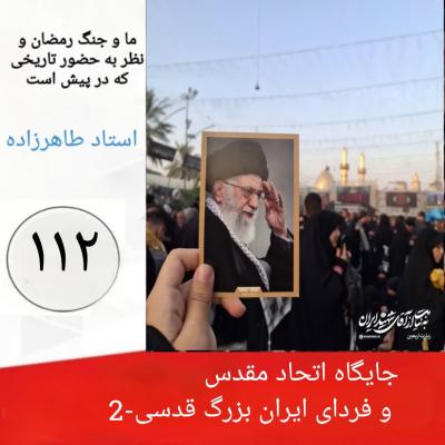 112- جایگاه اتحاد مقدس و فردای ایران بزرگ قدسی 2