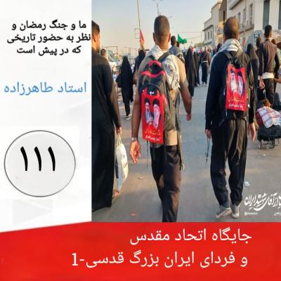 111- جایگاه اتحاد مقدس و فردای ایران بزرگ قدسی 1