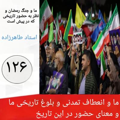 126- ما و انعطاف تمدنی و بلوغ تاریخی ما و معنای حضور در این تاریخ  
