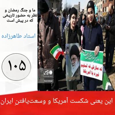 105-  این یعنی شکست آمریکا و وسعت‌یافتنِ ایران