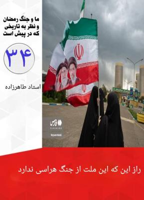 34-راز این که این ملت از مرگ هراسی ندارد