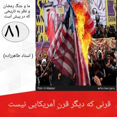 81- قرنی که دیگر قرنِ آمریکایی نیست