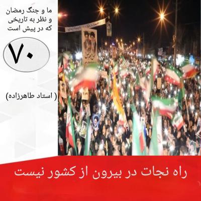 70- راه نجات در بیرون از کشور نیست