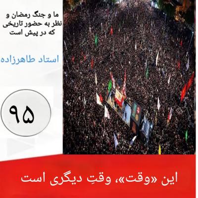 95- این «وقت»، وقت دیگری است 