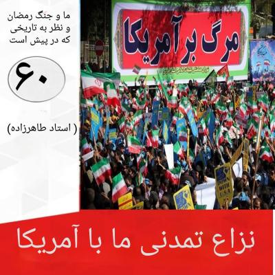 60- نزاع تمدنی ما با آمریکا