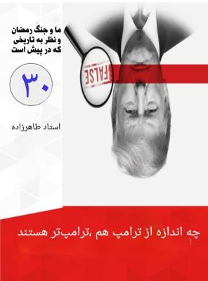 30- چه اندازه از ترامپ هم ترامپ تر هستند