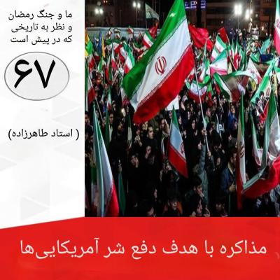 67- مذاکره با هدف دفع شرّ آمریکایی ها