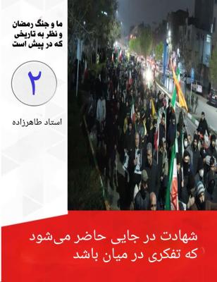 2- تفکر و شهادت