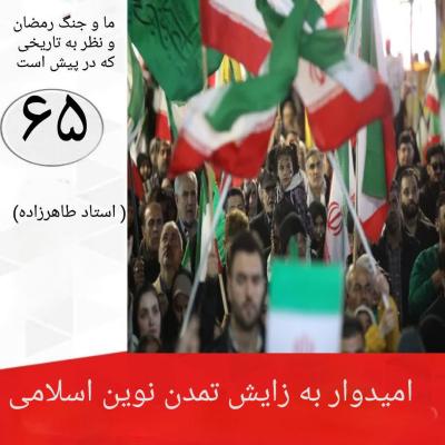 65- امیدوار به زایش تمدن نوین اسلامی