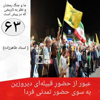 63- عبور از حضور قبیله ای دیروزین به سوی حضور تمدنیِ فردا 