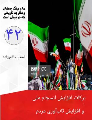 42- برکات افزایش انسجام ملی و افزایش تاب آوری مردم