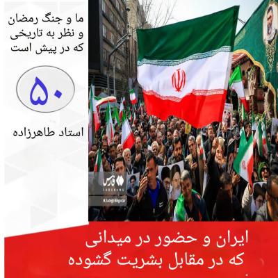 50- ایران و حضور در میدانی که در مقابل بشریت گشوده 
