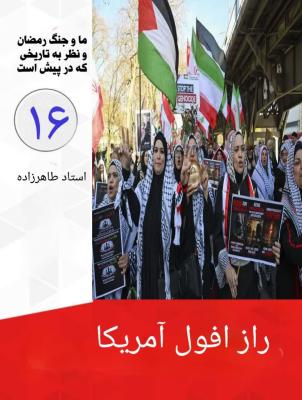 16- راز افول آمریکا