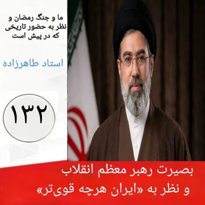 132- بصیرت رهبر معظم انقلاب و نظر به «ایران هرچه قوی‌تر» 