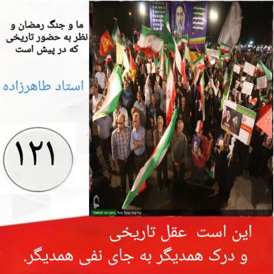 121-  این است  عقل تاریخی و درک همدیگر به جای نفی همدیگر.  