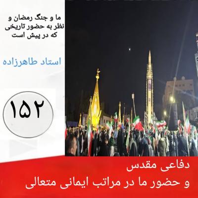 152- دفاعی مقدس و حضور ما در مراتب ایمانی متعالی 