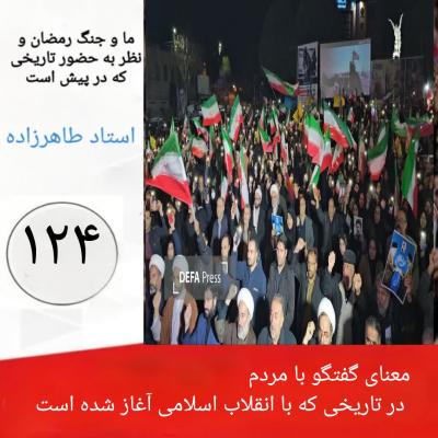 124- معنای گفتگو با مردم  در تاریخی که با انقلاب اسلامی آغاز شده است  