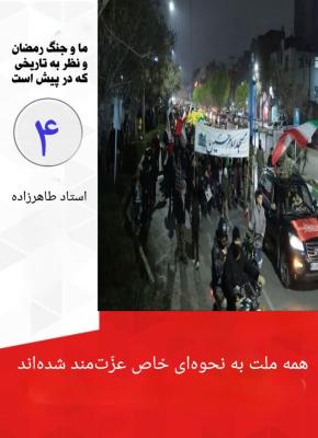 4- ملت عزتمند