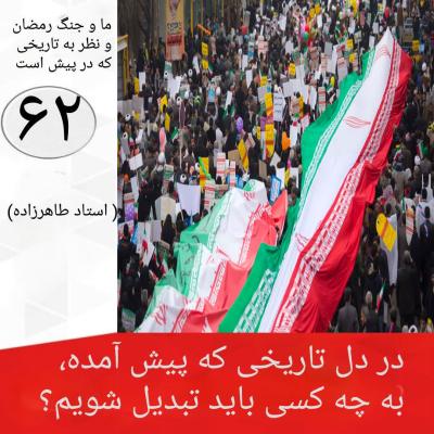 62- در دل تاریخی که پیش آمده، به چه کسی باید تبدیل شویم؟ 