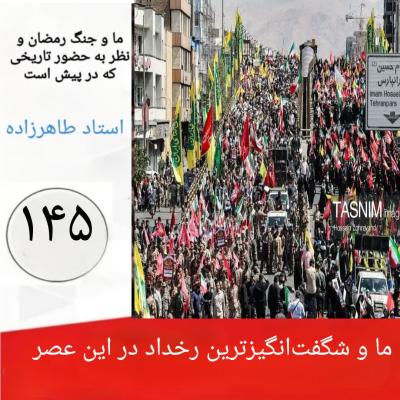 145- ما و شگفت‌انگیزترین رخداد در این عصر 