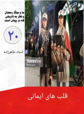 20- قلب های ایمانی