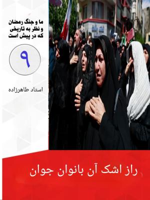 9- راز اشک 