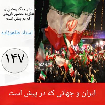 147-ایران و جهانی که در پیش است 
