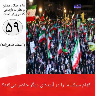 59- کدام سبک، ما را در آینده ای دیگر حاضر می کند؟  