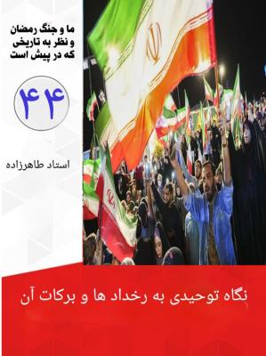 44- نگاه توحیدی به رخدادها و برکات آن