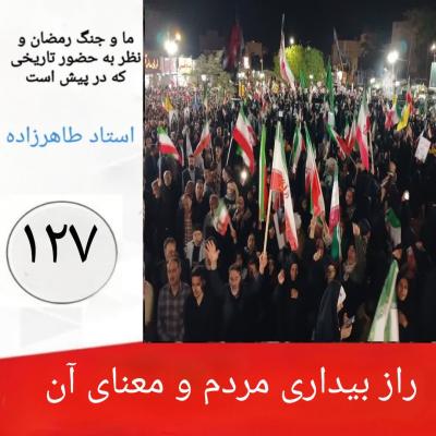 127- راز بیداری مردم و معنای آن 