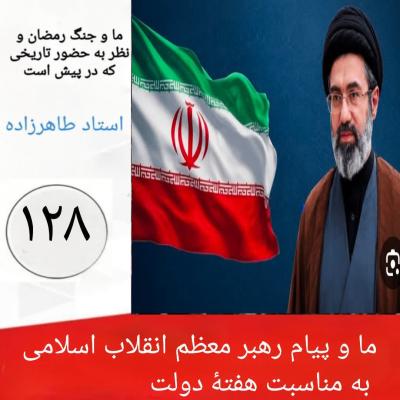 128- ما و پیام رهبر معظم انقلاب اسلامی به مناسبت هفتۀ دولت
