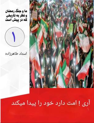 1- آری! امت دارد خود را پیدا می کند
