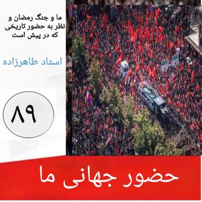 89- حضور جهانی ما