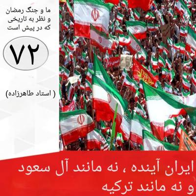 72- ایران آینده، نه مانند آل سعود و نه مانند ترکیه