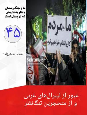 45- عبور از لیبرال های غربی و از متحجرین تنگ نظر