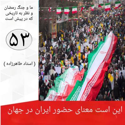 53- این است معنای حضور ایران در جهان