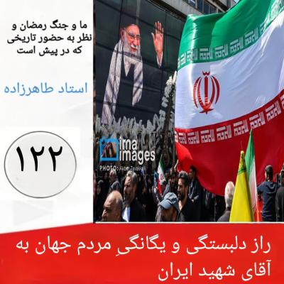 122-  راز دلبستگی و یگانگیِ مردم جهان به آقای شهید ایران 