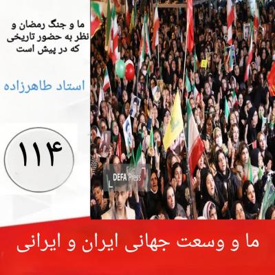114- ما و وسعت جهانی ایران و ایرانی