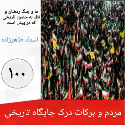 100- مردم و برکات درک جایگاه تاریخی