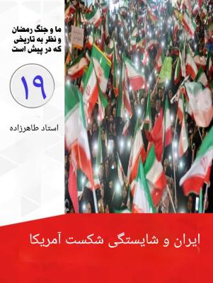 19- ایران و شایستگی شکست آمریکا