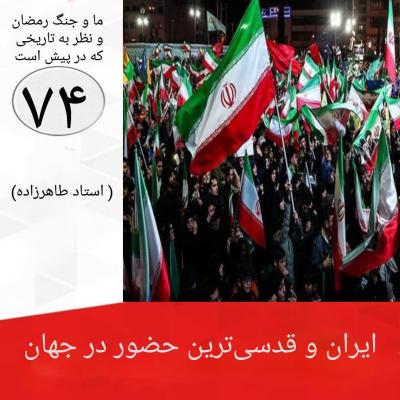 74- ایران و قدسی ترین حضور در جهان
