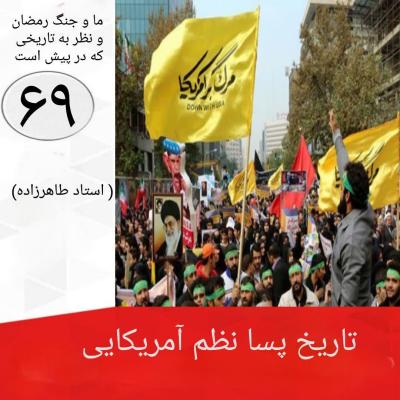 69- تاریخ پسا نظم آمریکایی