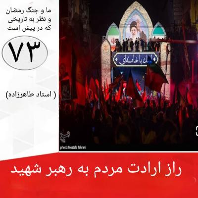 73- راز ارادت مردم به رهبر شهید