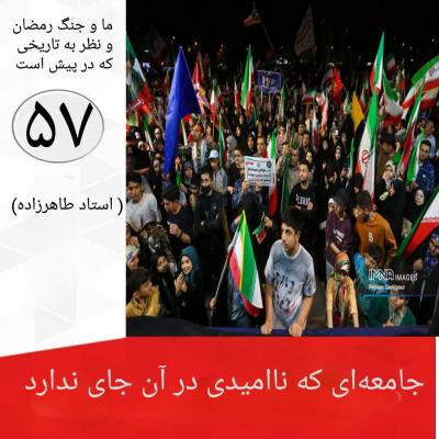 57- جامعه ای که ناامیدی در آن راه ندارد