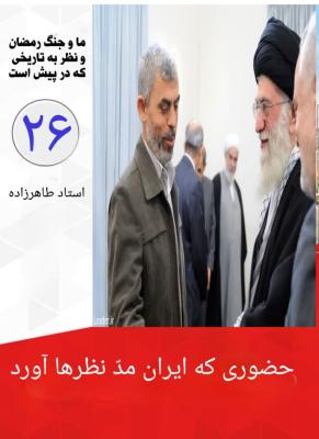 26- حضوری که ایران مد نظرها آورد