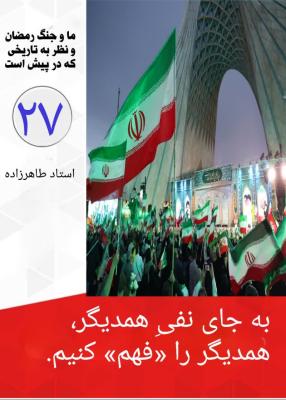 27- به جای نفی یکدیگر همدیگر را «فهم» کنیم