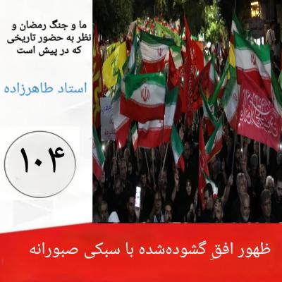 104- ظهور افقِ گشوده شده با سبکی صبورانه
