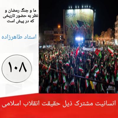108-  انسانیت مشترک ذیل حقیقت انقلاب اسلامی