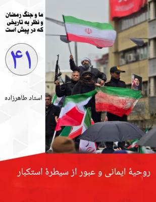 41- روحیه ایمانی و عبور از سیطره استعمار