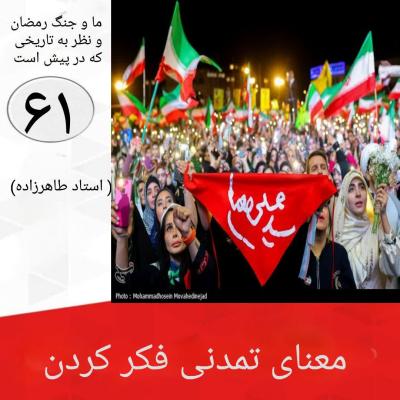 61- معنای تمدنی فکر کردن
